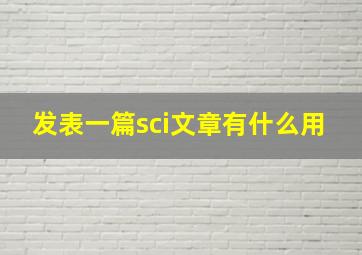 发表一篇sci文章有什么用