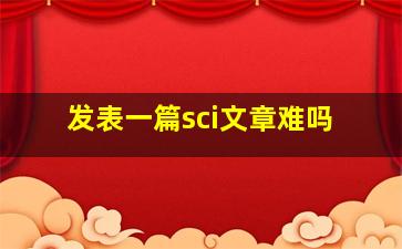 发表一篇sci文章难吗