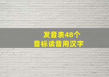 发音表48个音标读音用汉字