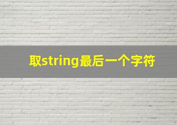 取string最后一个字符