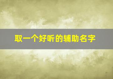 取一个好听的辅助名字