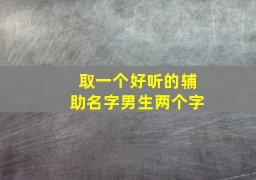 取一个好听的辅助名字男生两个字