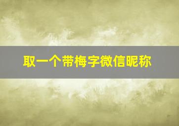 取一个带梅字微信昵称