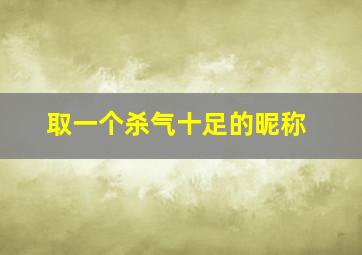 取一个杀气十足的昵称