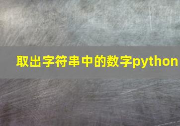 取出字符串中的数字python