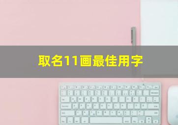 取名11画最佳用字