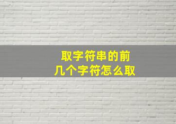 取字符串的前几个字符怎么取