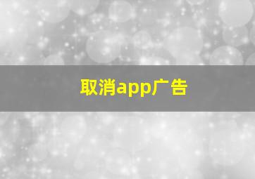 取消app广告