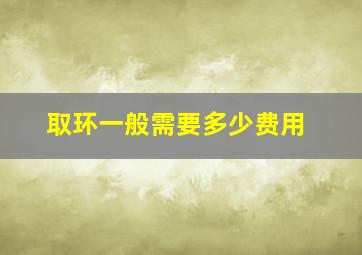 取环一般需要多少费用