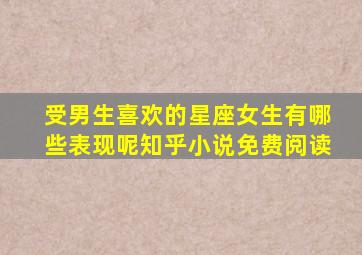 受男生喜欢的星座女生有哪些表现呢知乎小说免费阅读