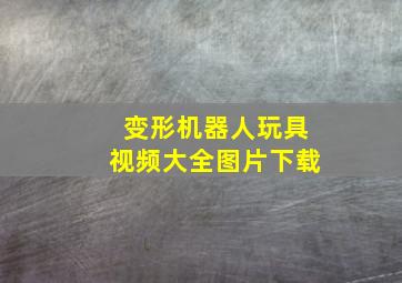 变形机器人玩具视频大全图片下载