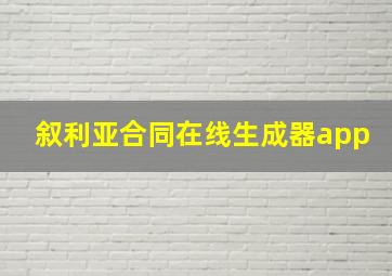 叙利亚合同在线生成器app