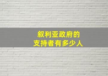 叙利亚政府的支持者有多少人