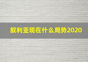 叙利亚现在什么局势2020