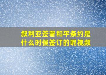 叙利亚签署和平条约是什么时候签订的呢视频