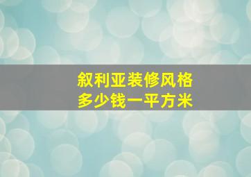 叙利亚装修风格多少钱一平方米