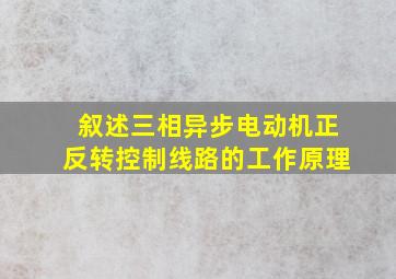 叙述三相异步电动机正反转控制线路的工作原理