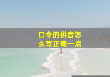 口令的拼音怎么写正确一点