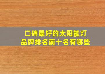 口碑最好的太阳能灯品牌排名前十名有哪些