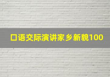 口语交际演讲家乡新貌100