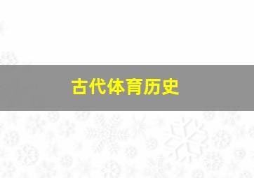 古代体育历史