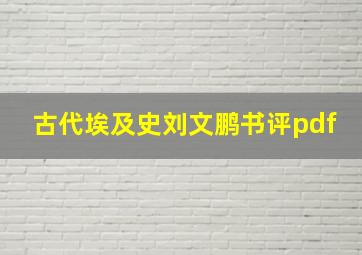 古代埃及史刘文鹏书评pdf