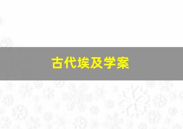 古代埃及学案