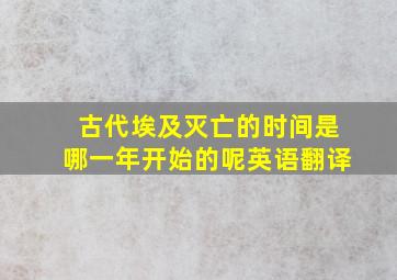 古代埃及灭亡的时间是哪一年开始的呢英语翻译