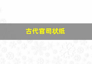 古代官司状纸