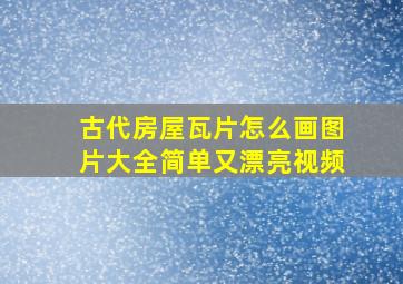 古代房屋瓦片怎么画图片大全简单又漂亮视频