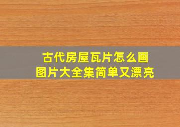 古代房屋瓦片怎么画图片大全集简单又漂亮