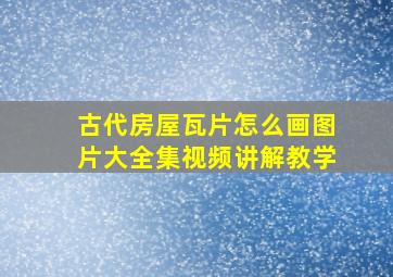 古代房屋瓦片怎么画图片大全集视频讲解教学