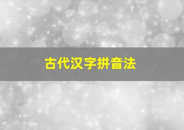 古代汉字拼音法