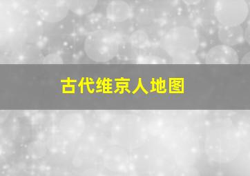 古代维京人地图