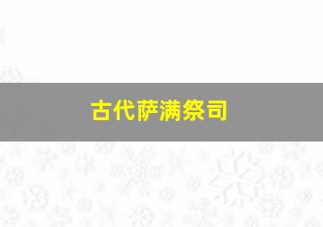 古代萨满祭司