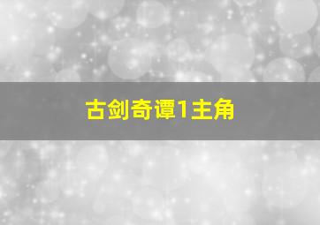 古剑奇谭1主角