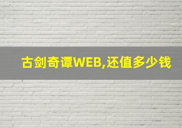 古剑奇谭WEB,还值多少钱