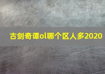 古剑奇谭ol哪个区人多2020