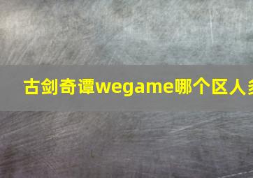 古剑奇谭wegame哪个区人多