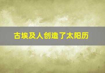 古埃及人创造了太阳历