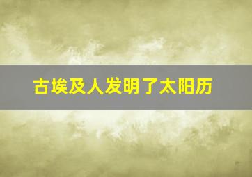 古埃及人发明了太阳历