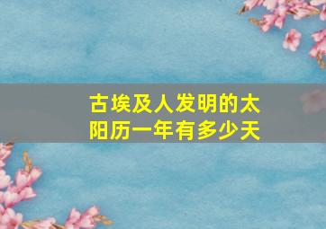 古埃及人发明的太阳历一年有多少天