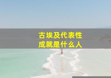 古埃及代表性成就是什么人