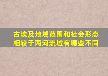 古埃及地域范围和社会形态相较于两河流域有哪些不同