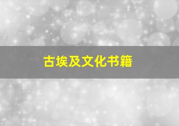 古埃及文化书籍