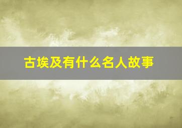 古埃及有什么名人故事