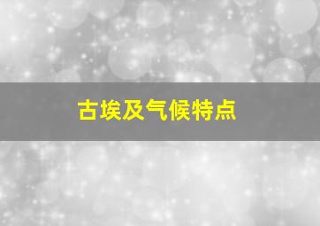 古埃及气候特点