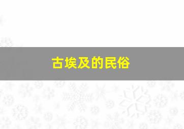 古埃及的民俗