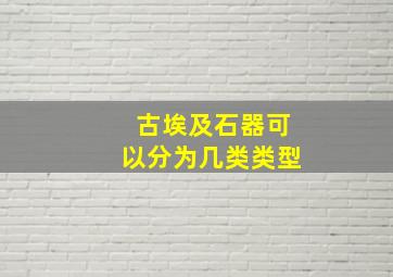 古埃及石器可以分为几类类型