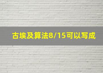 古埃及算法8/15可以写成